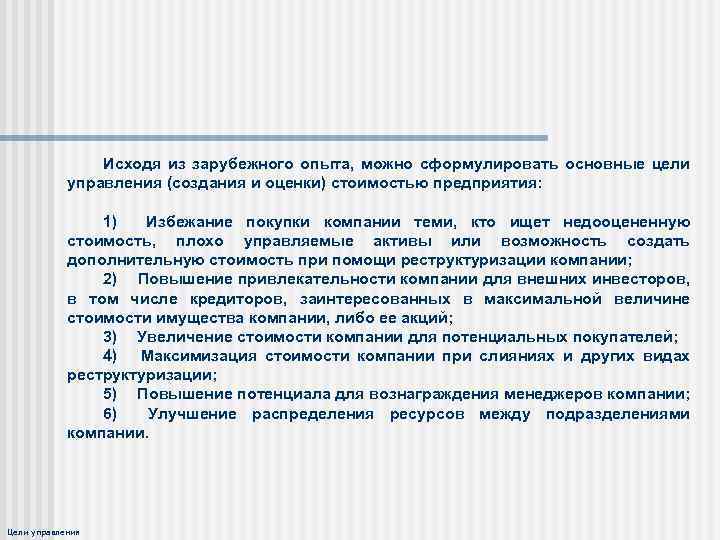 Исходя из зарубежного опыта, можно сформулировать основные цели управления (создания и оценки) стоимостью предприятия: