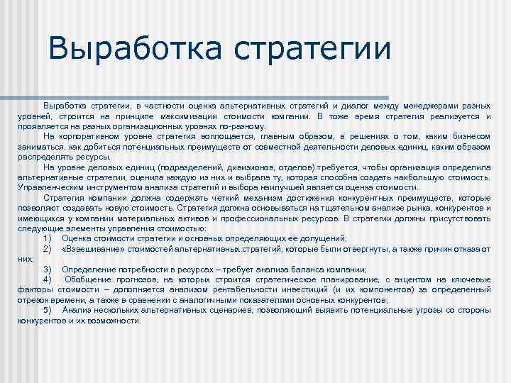 Выработка стратегии, в частности оценка альтернативных стратегий и диалог между менеджерами разных уровней, строится