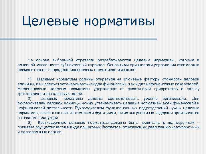 Целевые нормативы На основе выбранной стратегии разрабатываются целевые нормативы, которые в основной массе носят