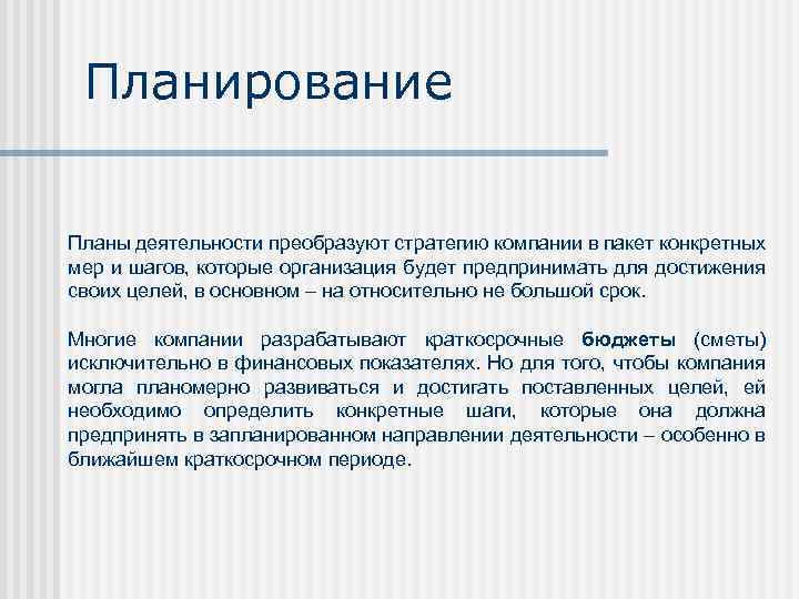Планирование Планы деятельности преобразуют стратегию компании в пакет конкретных мер и шагов, которые организация