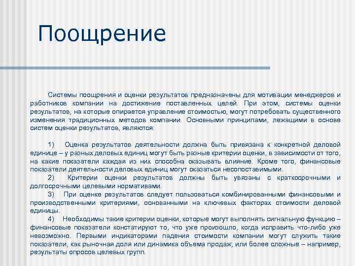 Поощрение Системы поощрения и оценки результатов предназначены для мотивации менеджеров и работников компании на