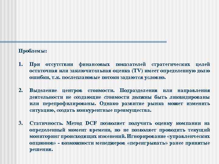 Проблемы: 1. При отсутствии финансовых показателей стратегических целей остаточная или заключительная оценка (TV) имеет