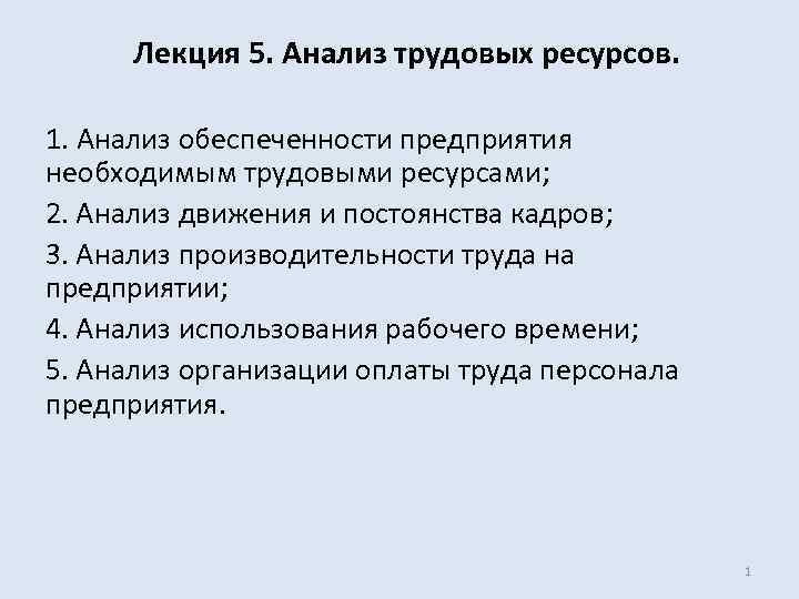 Лекция 5. Анализ трудовых ресурсов. 1. Анализ обеспеченности предприятия необходимым трудовыми ресурсами; 2. Анализ