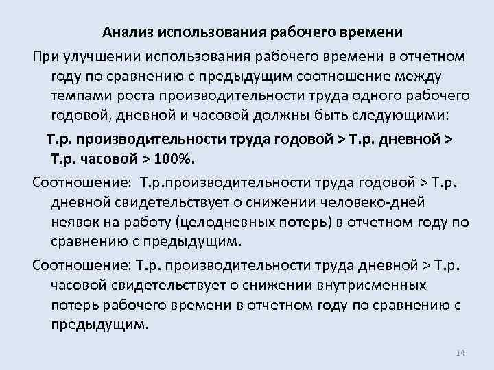 Анализ использования рабочего времени При улучшении использования рабочего времени в отчетном году по сравнению