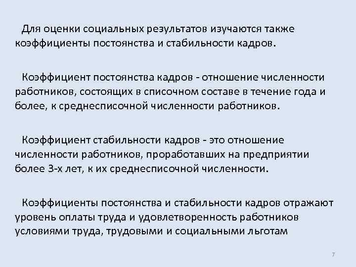 Коэффициент постоянства кадров. Уровень стабильности кадров. Принцип стабильности кадров. Анализ постоянства кадров. Кадровая стабильность это.