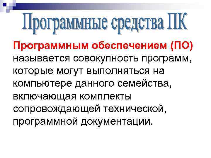 Программным обеспечением (ПО) называется совокупность программ, которые могут выполняться на компьютере данного семейства, включающая