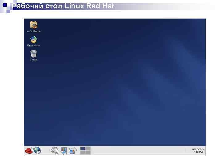 Рабочий стол Linux Red Hat 