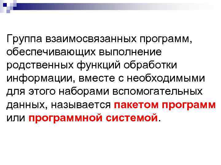 Группа взаимосвязанных программ, обеспечивающих выполнение родственных функций обработки информации, вместе с необходимыми для этого