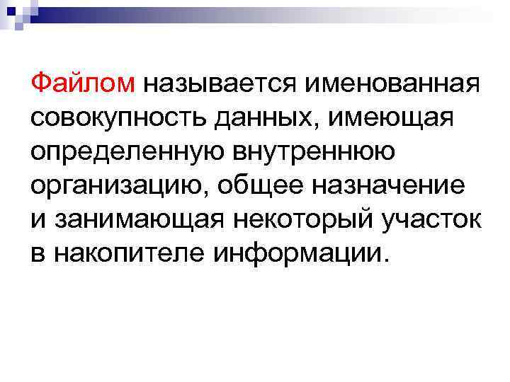 Файлом называется именованная совокупность данных, имеющая определенную внутреннюю организацию, общее назначение и занимающая некоторый