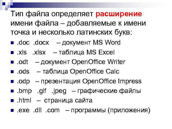 Тип файла определяет расширение имени файла – добавляемые к имени точка и несколько латинских