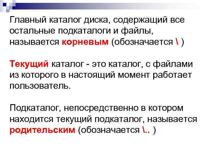 Главный каталог диска, содержащий все остальные подкаталоги и файлы, называется корневым (обозначается  )