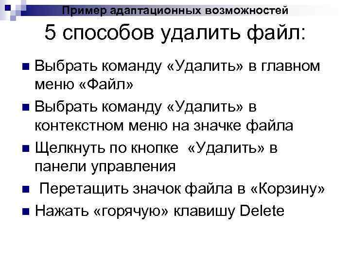 Пример адаптационных возможностей 5 способов удалить файл: Выбрать команду «Удалить» в главном меню «Файл»