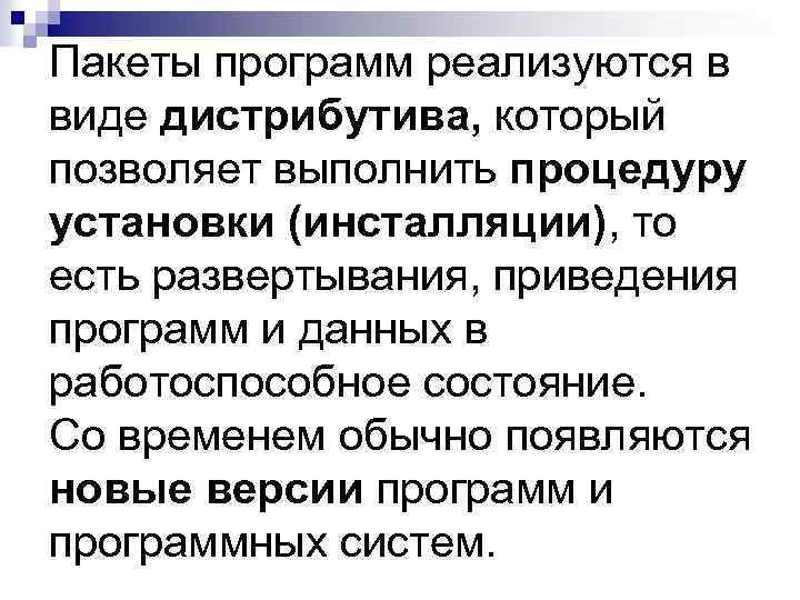 Пакеты программ реализуются в виде дистрибутива, который позволяет выполнить процедуру установки (инсталляции), то есть