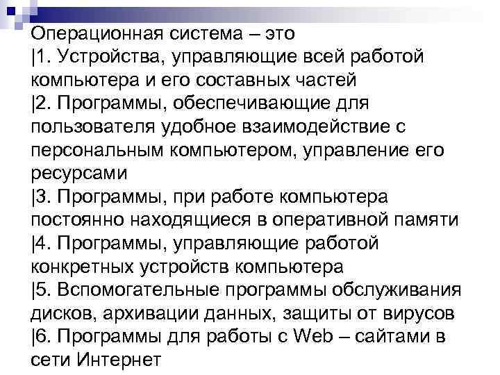 Операционная система – это |1. Устройства, управляющие всей работой компьютера и его составных частей