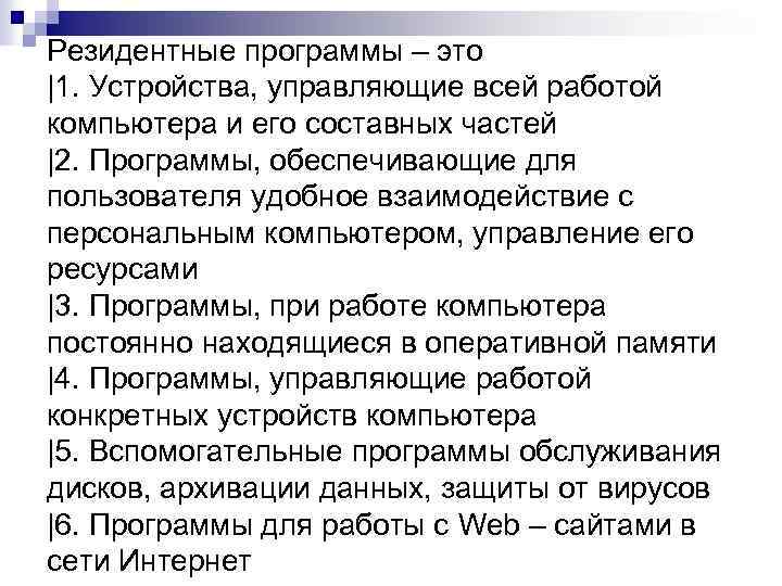 Резидентные программы – это |1. Устройства, управляющие всей работой компьютера и его составных частей