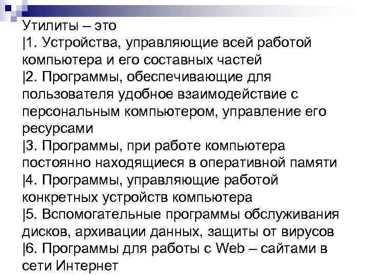 Утилиты – это |1. Устройства, управляющие всей работой компьютера и его составных частей |2.