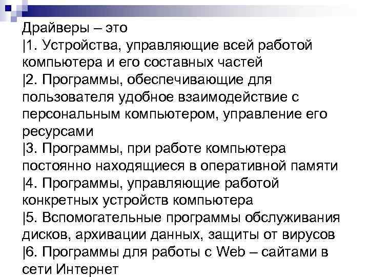 Драйверы – это |1. Устройства, управляющие всей работой компьютера и его составных частей |2.