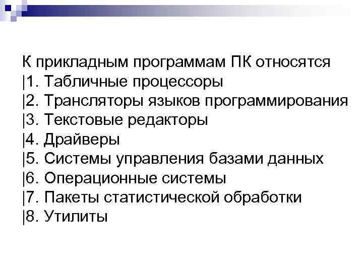 К прикладным программам ПК относятся |1. Табличные процессоры |2. Трансляторы языков программирования |3. Текстовые