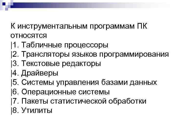 К инструментальным программам ПК относятся |1. Табличные процессоры |2. Трансляторы языков программирования |3. Текстовые