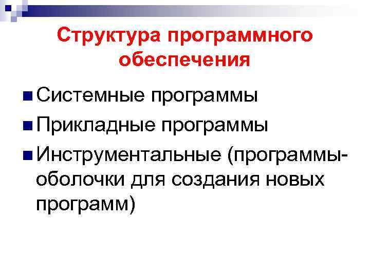 Структура программного обеспечения n Системные программы n Прикладные программы n Инструментальные (программыоболочки для создания