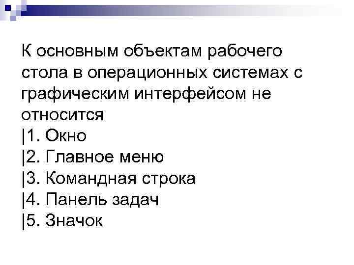 К основным объектам рабочего стола в операционных системах с графическим интерфейсом не относится |1.