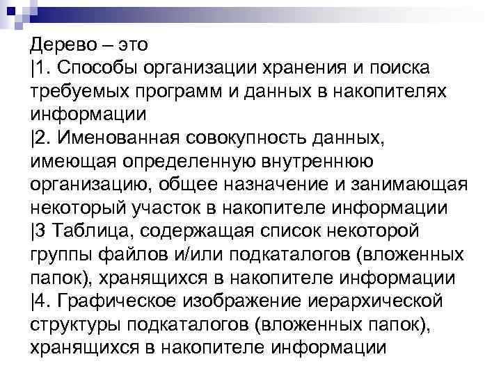 Дерево – это |1. Способы организации хранения и поиска требуемых программ и данных в