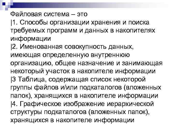 Файловая система – это |1. Способы организации хранения и поиска требуемых программ и данных