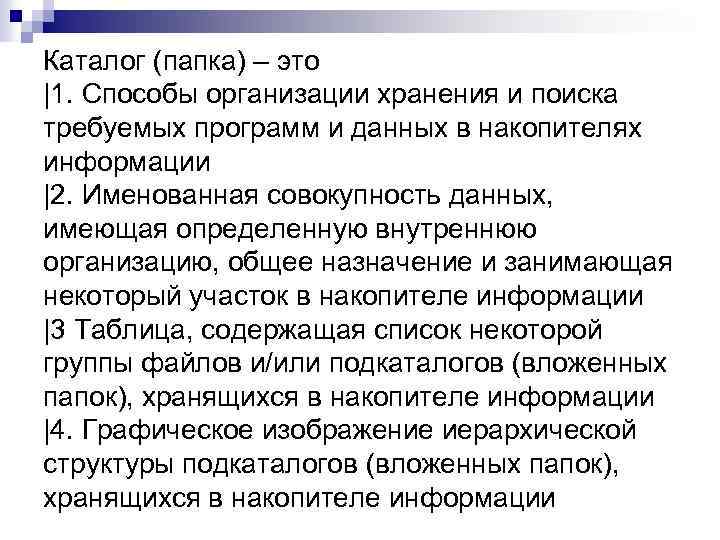 Каталог (папка) – это |1. Способы организации хранения и поиска требуемых программ и данных