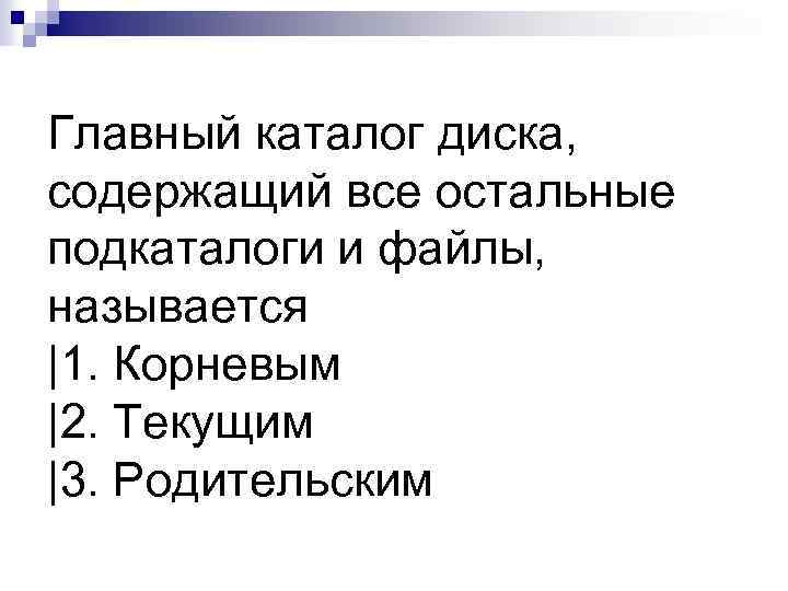 Главный каталог диска, содержащий все остальные подкаталоги и файлы, называется |1. Корневым |2. Текущим