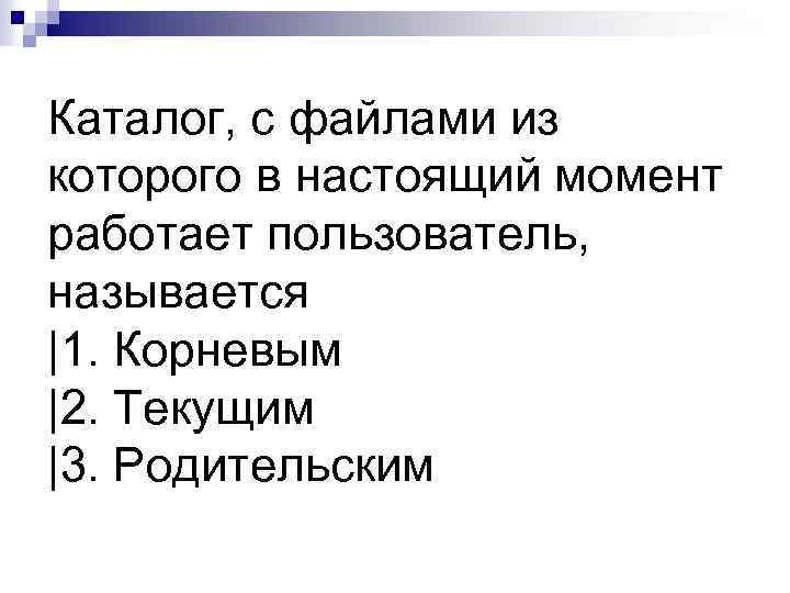 Каталог, с файлами из которого в настоящий момент работает пользователь, называется |1. Корневым |2.