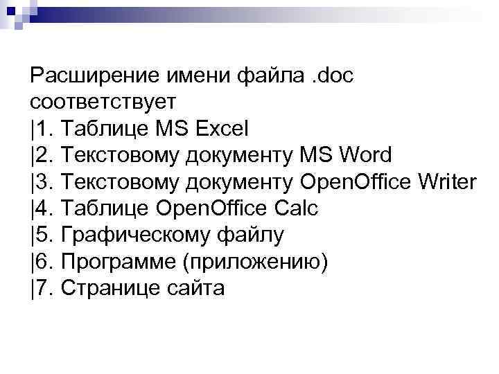 Расширение имени файла. doc соответствует |1. Таблице MS Excel |2. Текстовому документу MS Word