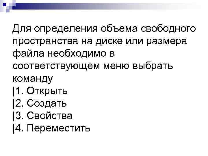 Для определения объема свободного пространства на диске или размера файла необходимо в соответствующем меню