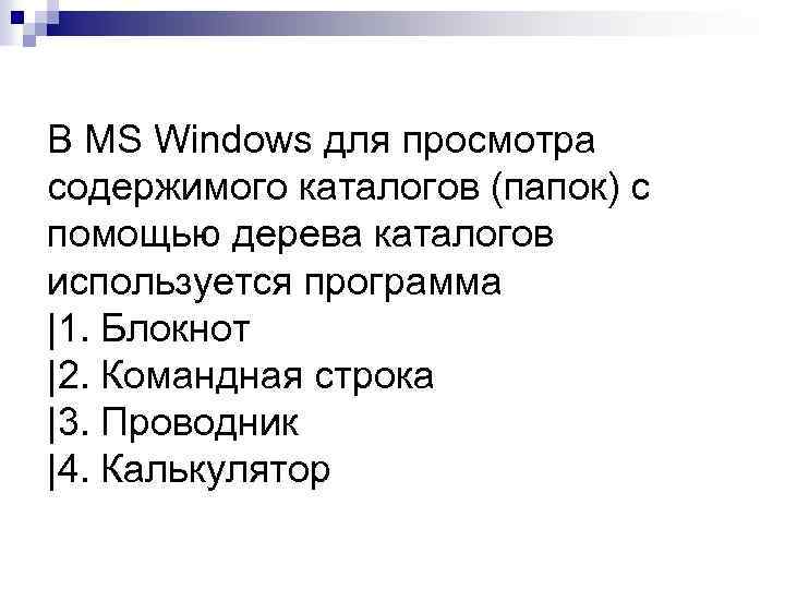 В MS Windows для просмотра содержимого каталогов (папок) с помощью дерева каталогов используется программа