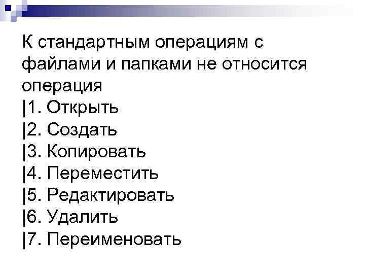 К стандартным операциям с файлами и папками не относится операция |1. Открыть |2. Создать