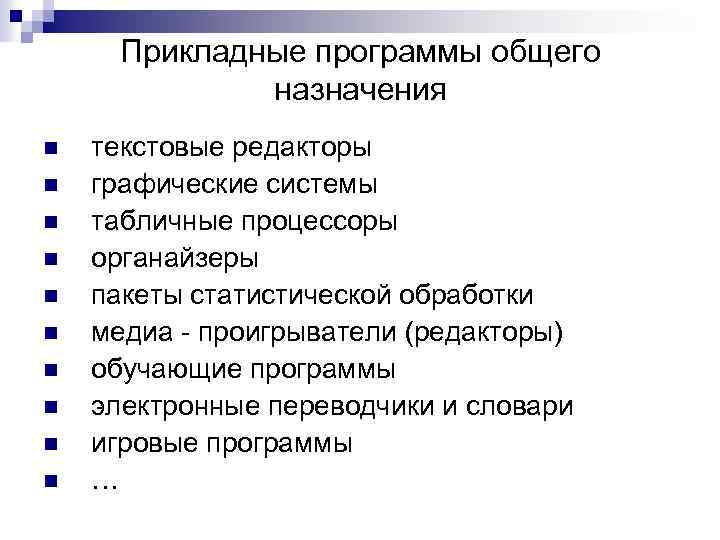 Прикладные программы общего назначения n n n n n текстовые редакторы графические системы табличные