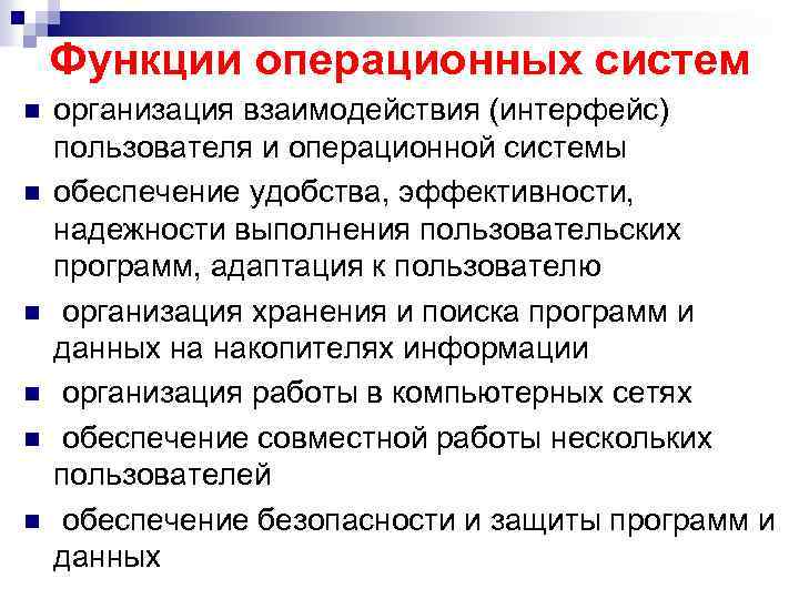 Функции операционных систем n n n организация взаимодействия (интерфейс) пользователя и операционной системы обеспечение