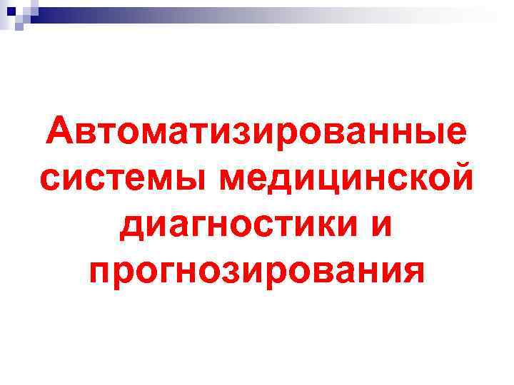 Автоматизированные системы медицинской диагностики и прогнозирования 