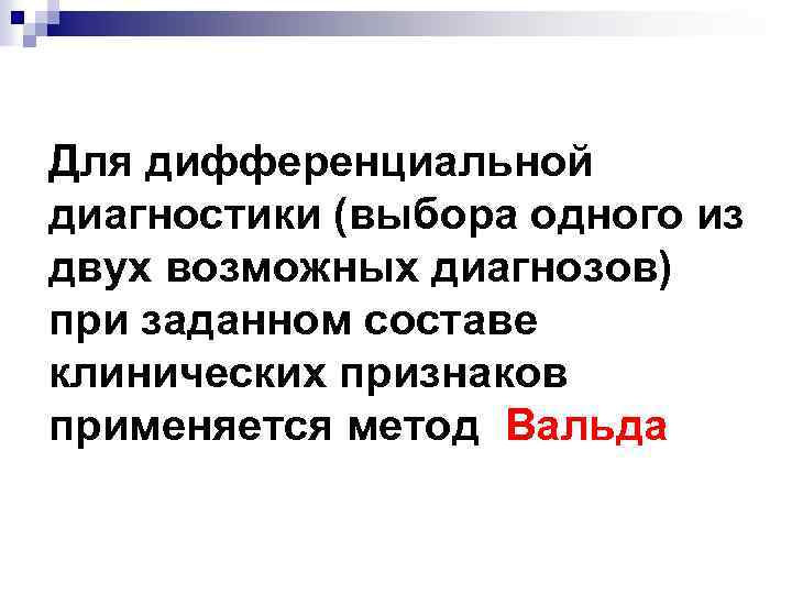 Для дифференциальной диагностики (выбора одного из двух возможных диагнозов) при заданном составе клинических признаков