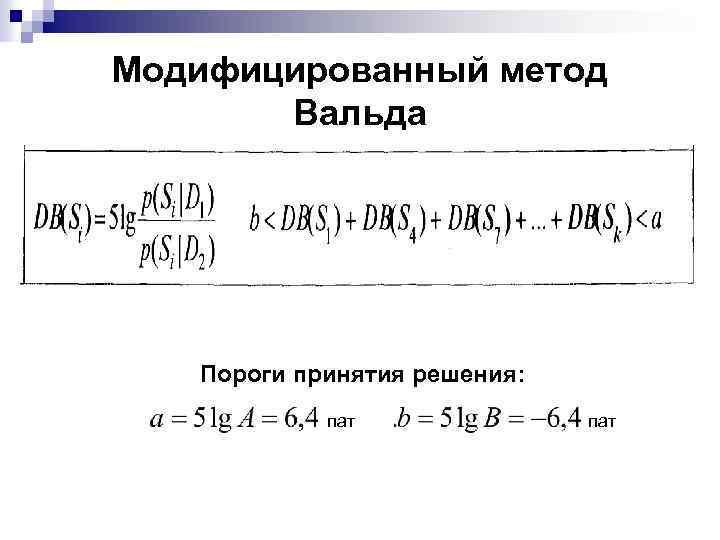 Метод время выхода. Метод Вальда. Модифицированный метод. Критерий Вальда. Последовательный анализ Вальда.