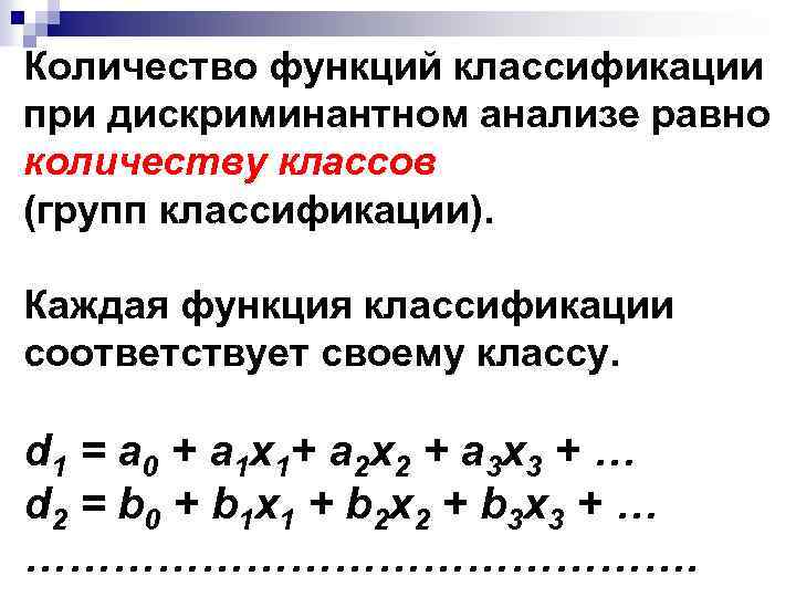 Количество функций классификации при дискриминантном анализе равно количеству классов (групп классификации). Каждая функция классификации