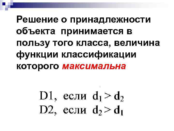 Решение о принадлежности объекта принимается в пользу того класса, величина функции классификации которого максимальна