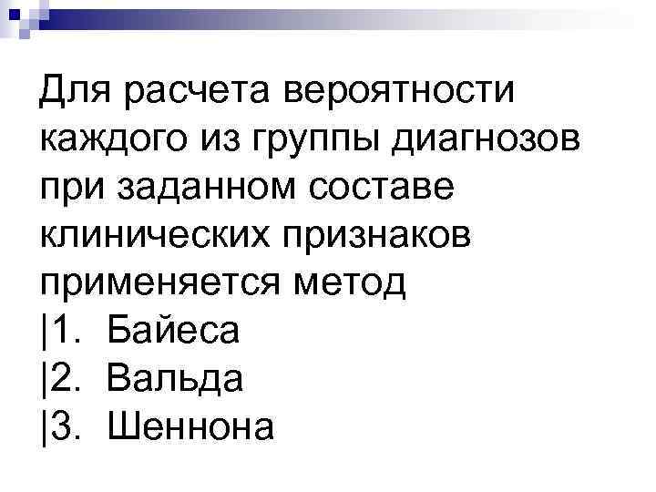 Для расчета вероятности каждого из группы диагнозов при заданном составе клинических признаков применяется метод