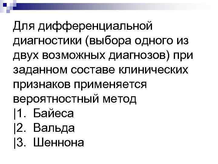 Для дифференциальной диагностики (выбора одного из двух возможных диагнозов) при заданном составе клинических признаков
