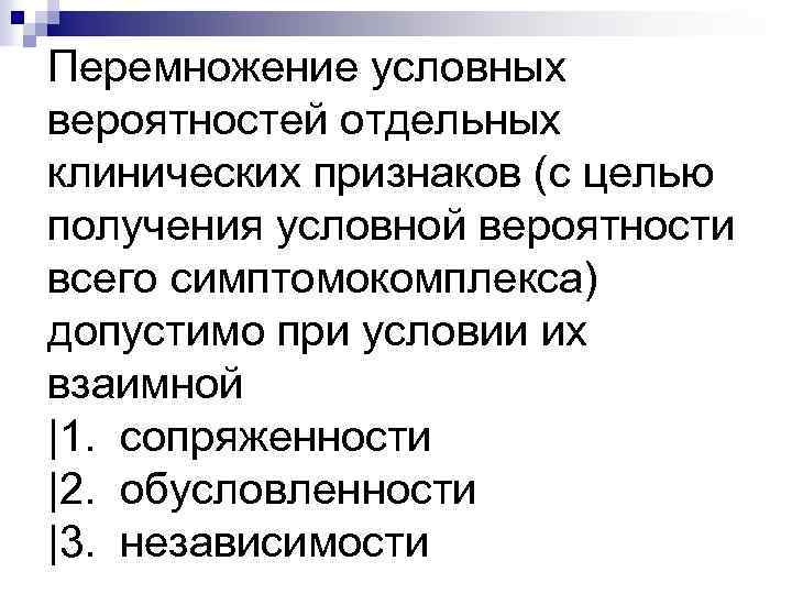 Перемножение условных вероятностей отдельных клинических признаков (с целью получения условной вероятности всего симптомокомплекса) допустимо