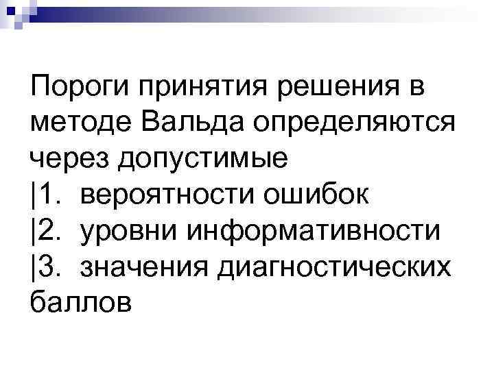 Пороги принятия решения в методе Вальда определяются через допустимые |1. вероятности ошибок |2. уровни