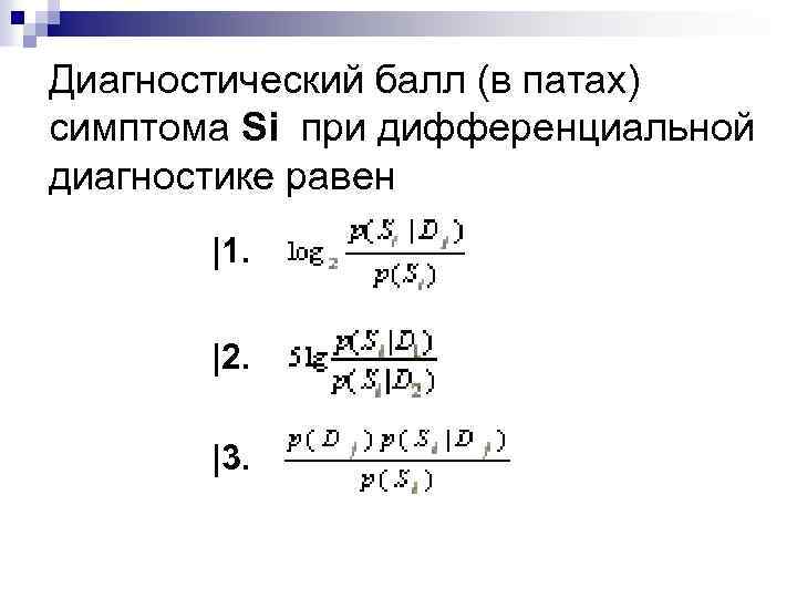 Диагностический балл (в патах) симптома Si при дифференциальной диагностике равен |1. |2. |3. 