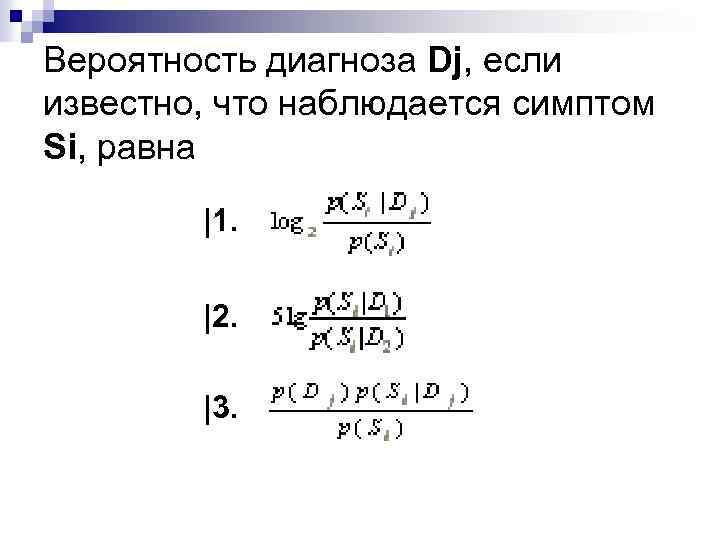Вероятность диагноза Dj, если известно, что наблюдается симптом Si, равна |1. |2. |3. 