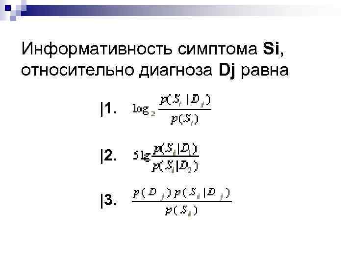 Информативность симптома Si, относительно диагноза Dj равна |1. |2. |3. 