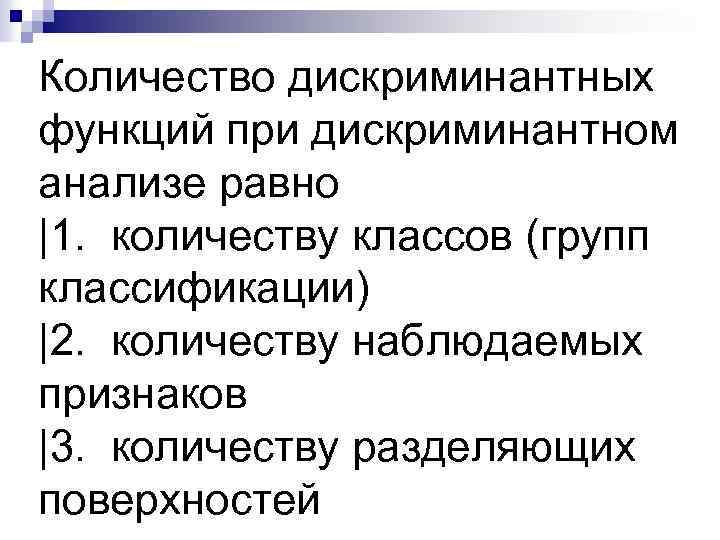 Количество дискриминантных функций при дискриминантном анализе равно |1. количеству классов (групп классификации) |2. количеству