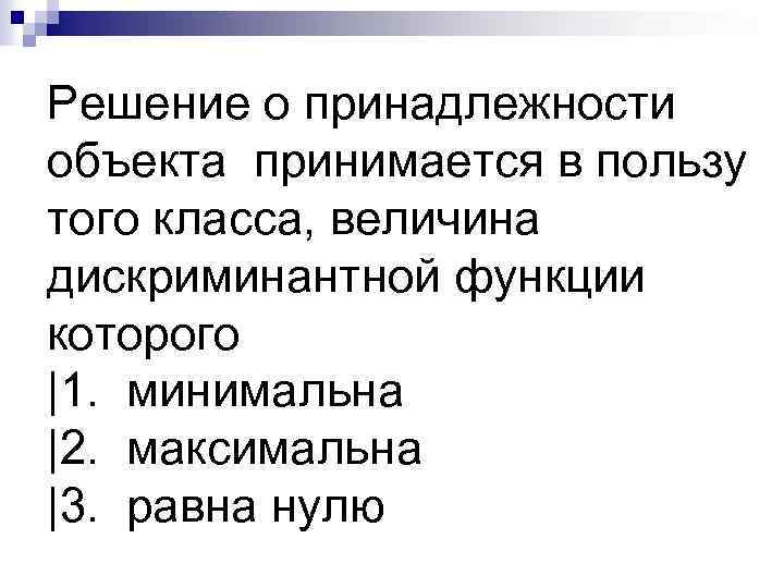 Решение о принадлежности объекта принимается в пользу того класса, величина дискриминантной функции которого |1.